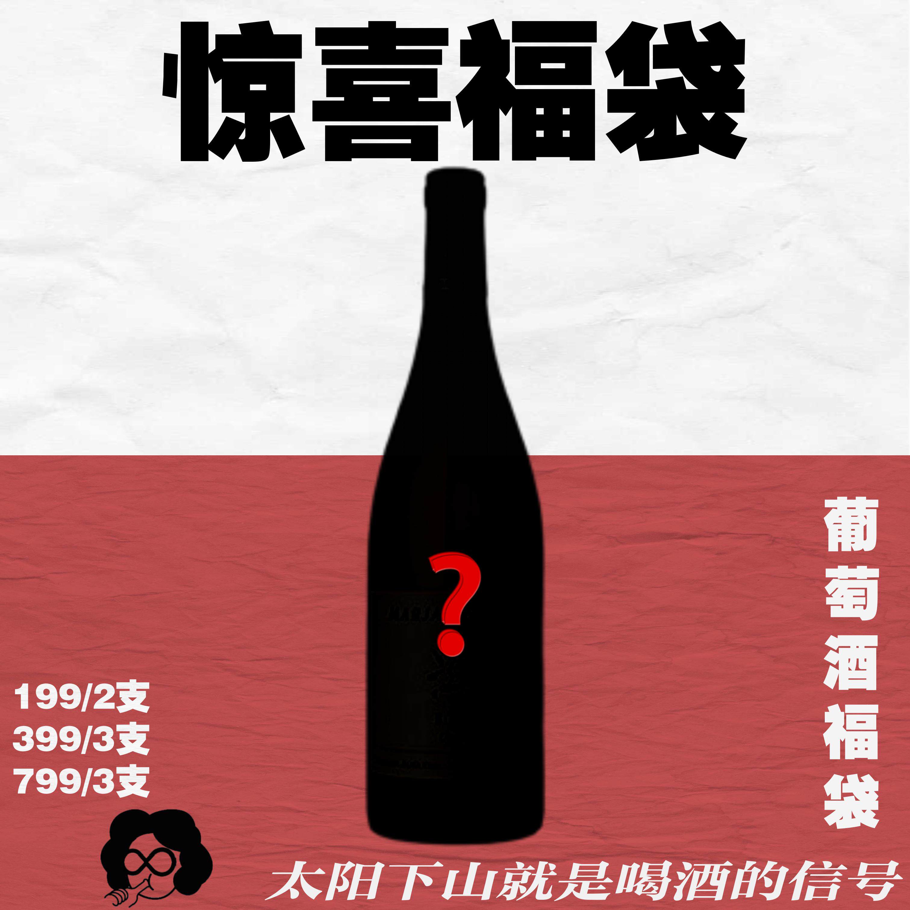 超值盲盒！干型甜型都有！怎么买都划算！没有垃圾酒