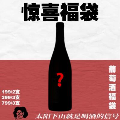 葡萄酒盲盒上新大福利