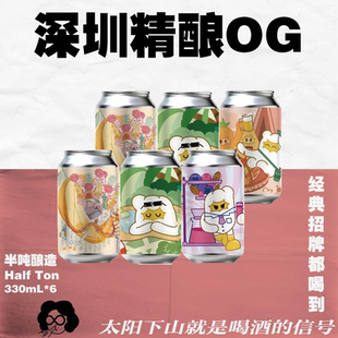 重磅上新！深圳OG精酿！一口纯正岭南风味·潮汕黄金夯爆了