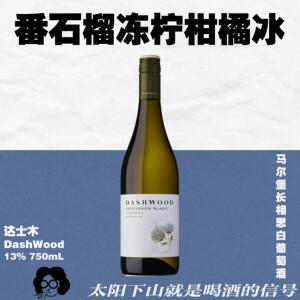 冻柠柑橘冰！青青木DashWood马尔堡长相思干白葡萄酒750mL