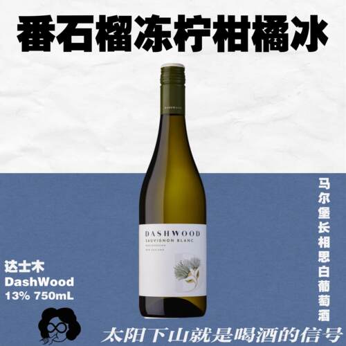 冻柠柑橘冰！青青木DashWood马尔堡长相思干白葡萄酒750mL