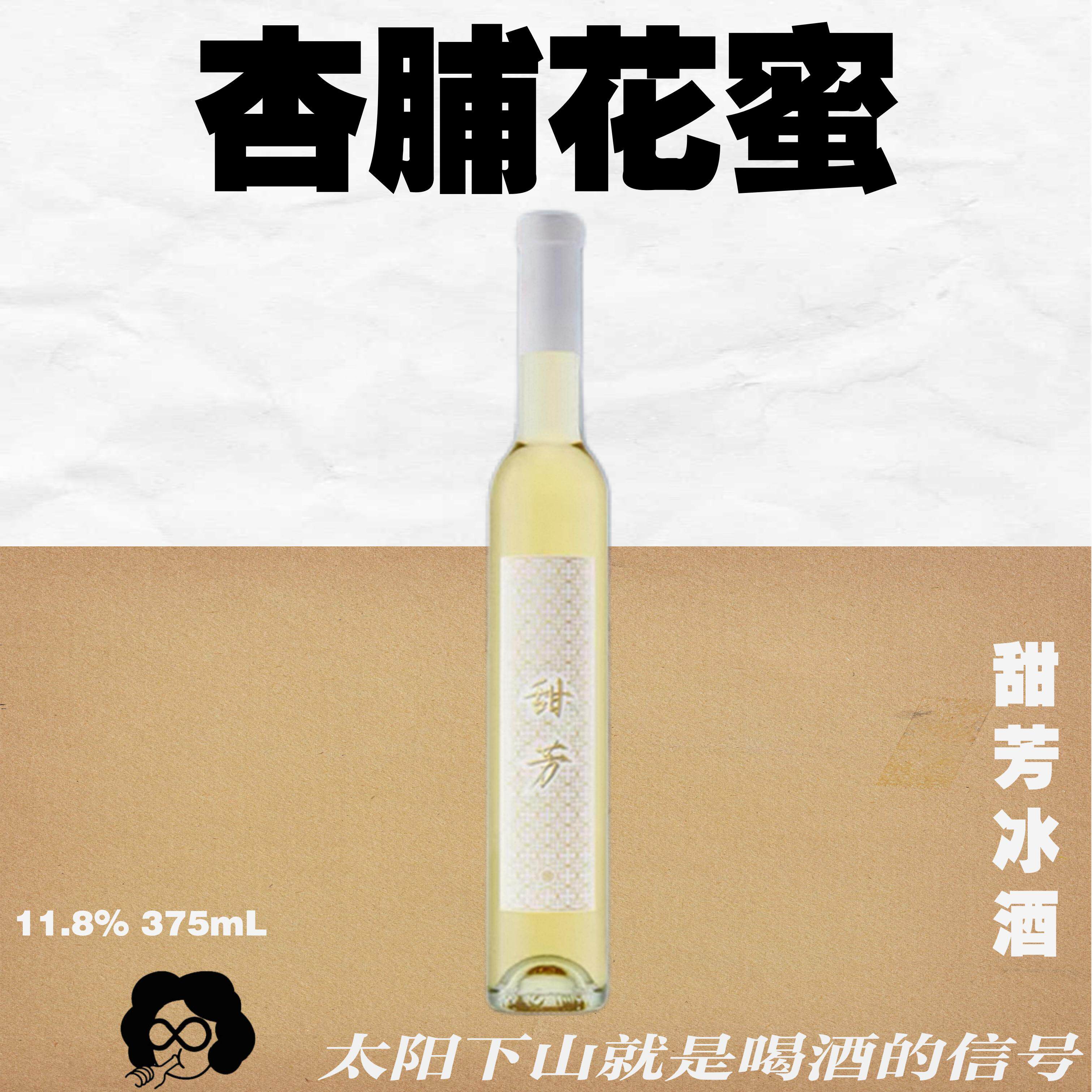 一口杏脯花蜜！甜芳冰葡萄酒！冰酒性价比天花板入门375mL