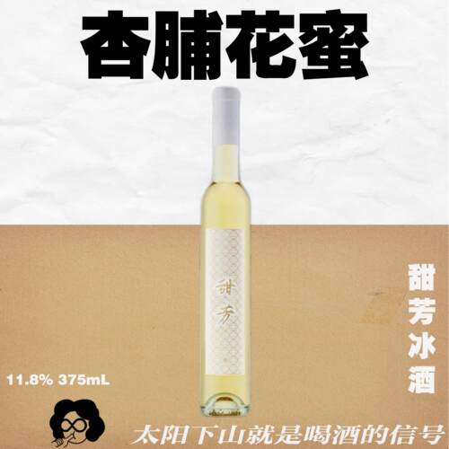 冰酒天花板一口甜芳杏脯花