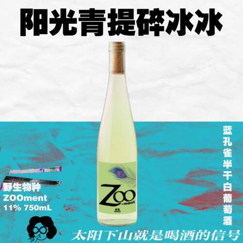 百元口粮！青提玫瑰碎冰冰！ZOOment蓝孔雀半干白