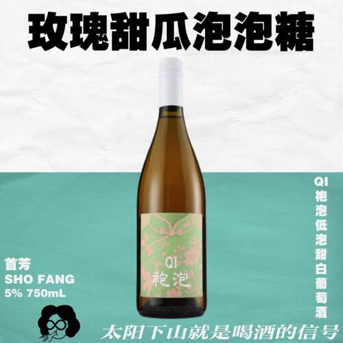 Qi袍泡玫瑰香起泡酒750mL