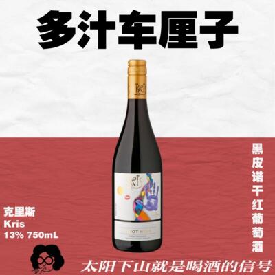 意大利·kris黑皮诺干红葡萄酒