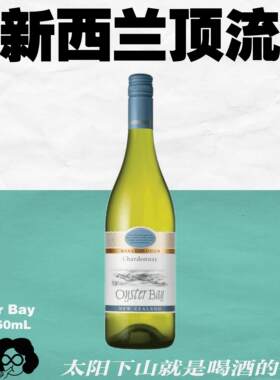 蚝湾OysterBay葡萄酒