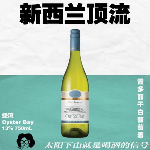 蚝湾OysterBay葡萄酒