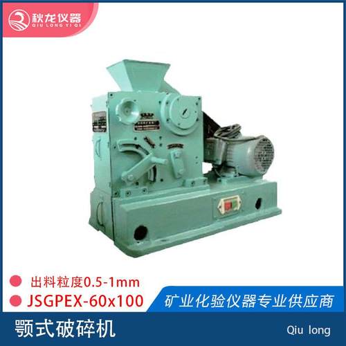 颚式破碎机JSGPEX60×100给料粒度≤48mm出料粒度0.5-10mm200kg