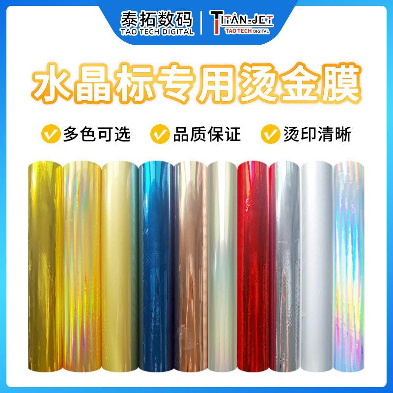 工厂直销水晶标烫金膜礼品包装logo图案转印标签贴多色耗材
