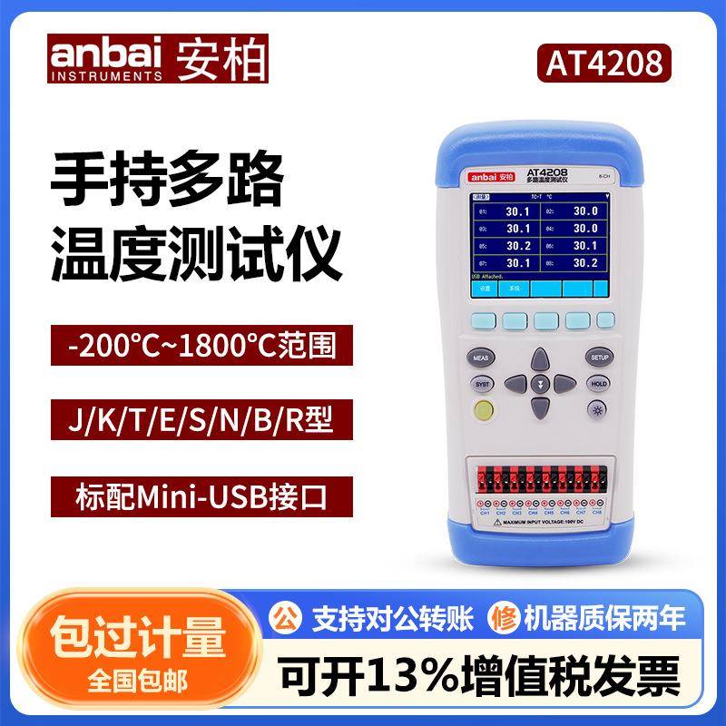 AT4202/4204/4208/4808手持多路温度测试仪巡检仪便携式