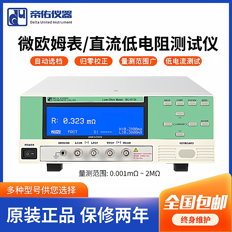 DU-5130直流低电阻测试仪高精密度DU-5132直流低电阻微欧姆表