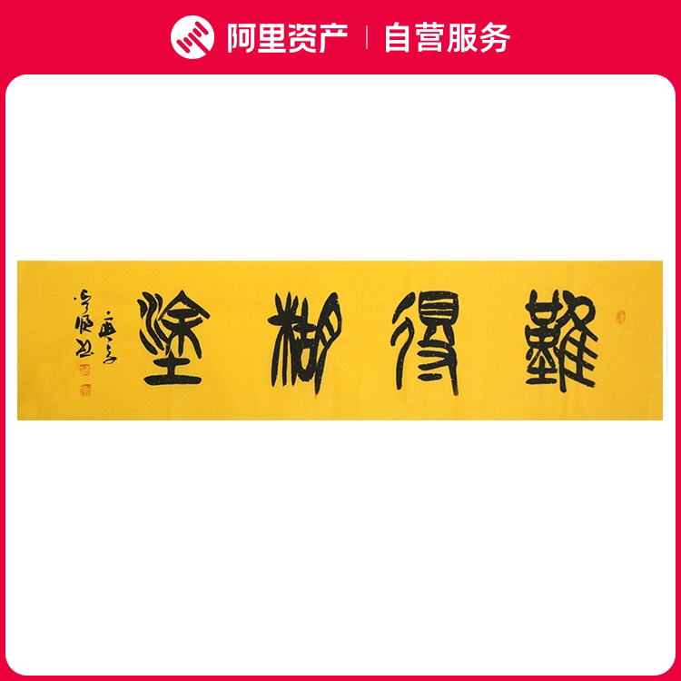 手写字画真迹老书法家原作难得糊涂书房客厅办公装饰挂画卷轴装裱