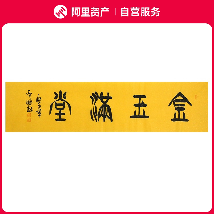 手写字画真迹老书法家原作金玉满堂书房客厅办公装饰挂画卷轴装裱
