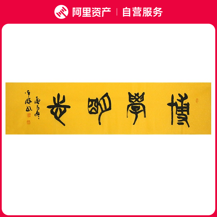 手写字画真迹老书法家原作博学明志书房客厅办公装饰挂画卷轴装裱