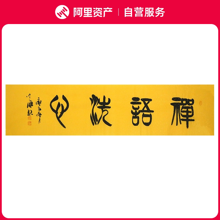 手写字画真迹书法原作 禅语洗心 办公书房客厅装饰挂画带装裱装框