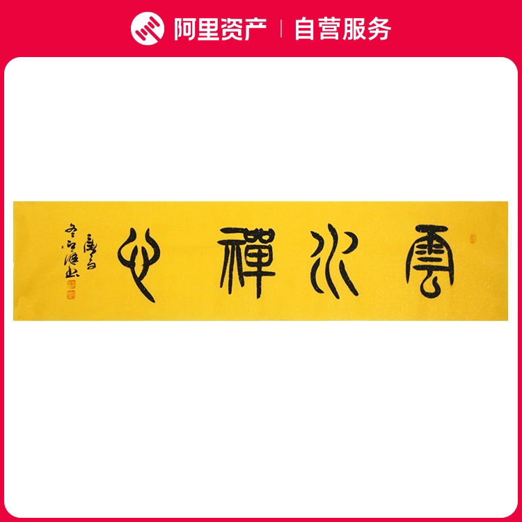 手写字画真迹老书法家原作云水禅心书房客厅办公装饰挂画卷轴装裱