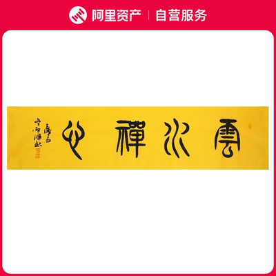 手写字画真迹老书法家原作云水禅心书房客厅办公装饰挂画卷轴装裱