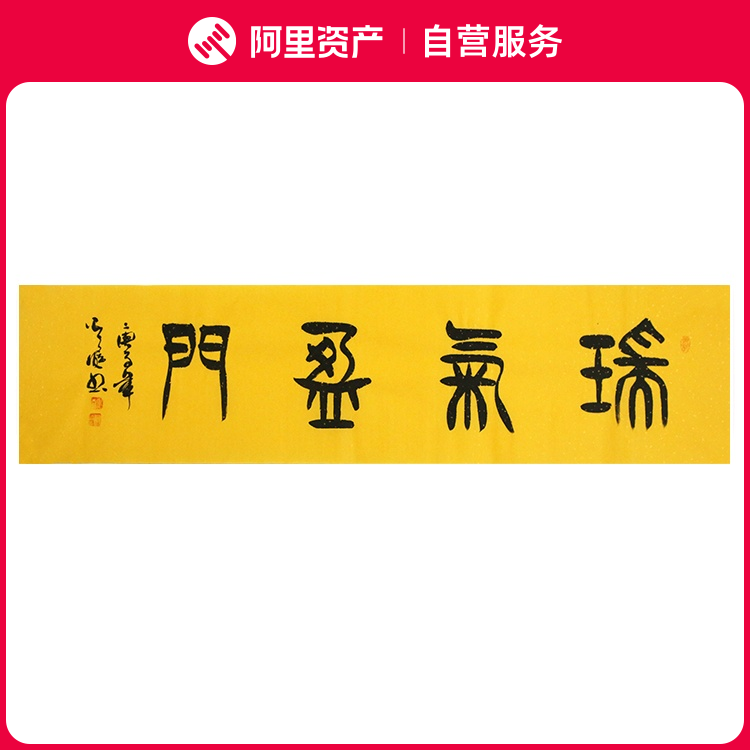 手写字画真迹老书法家原作瑞气盈门书房客厅办公装饰挂画卷轴装裱