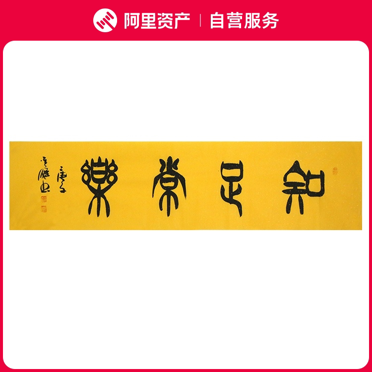手写字画真迹老书法家原作知足常乐书房客厅办公装饰挂画卷轴装裱
