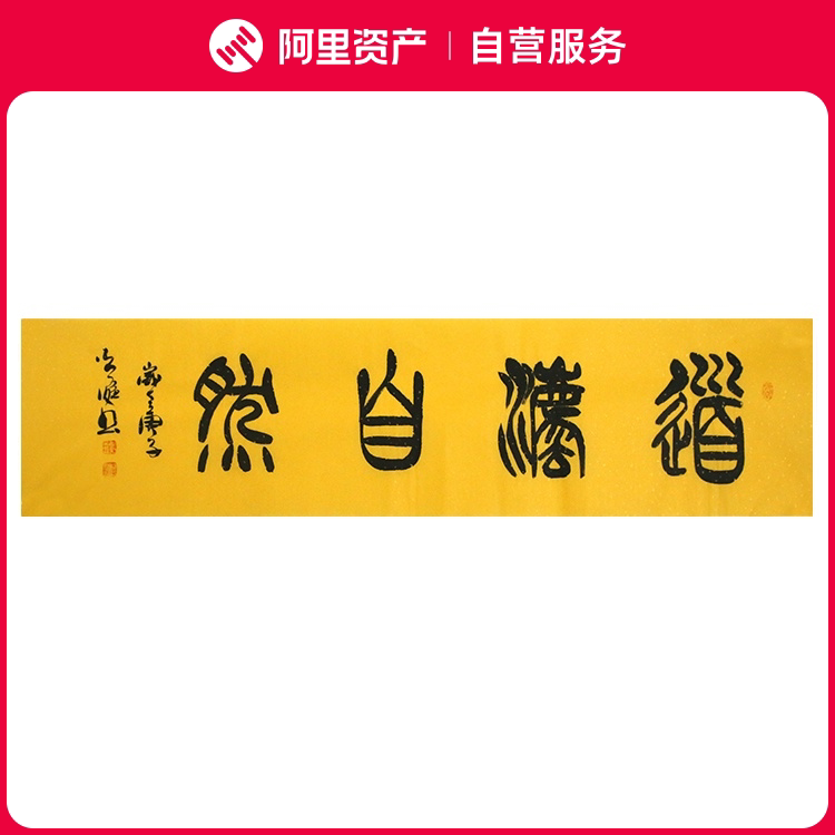 手写字画真迹老书法家原作道法自然书房客厅办公装饰挂画卷轴装裱