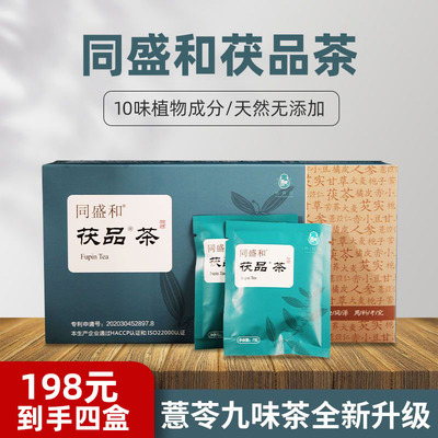同盛和茯品茶人参茯苓茶赤小豆薏仁芡实茶泡水免煮茶包代用茶