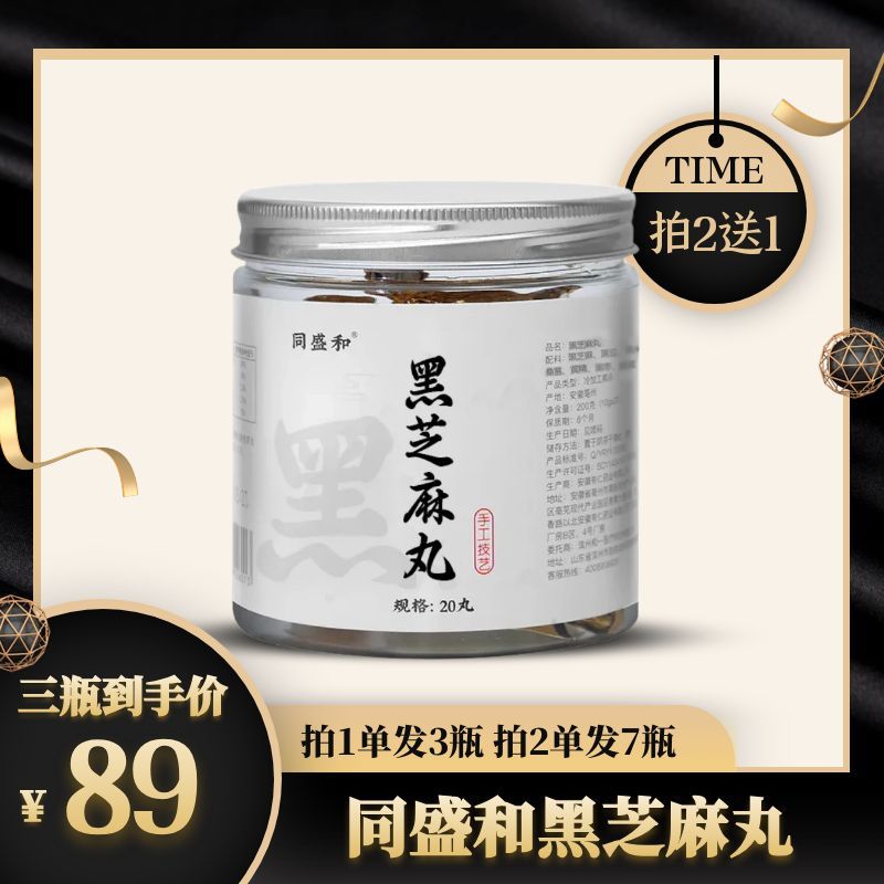 同盛和黑芝麻丸九蒸九晒