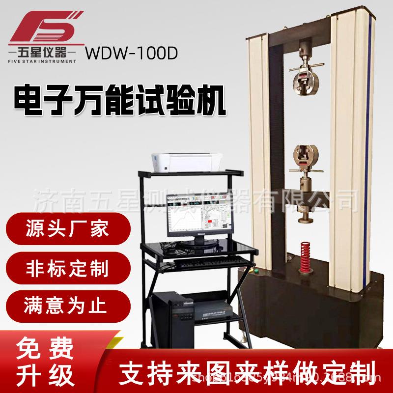 双柱门式电脑伺服万能拉力试验机金属材料拉伸压缩弯曲强度测试仪