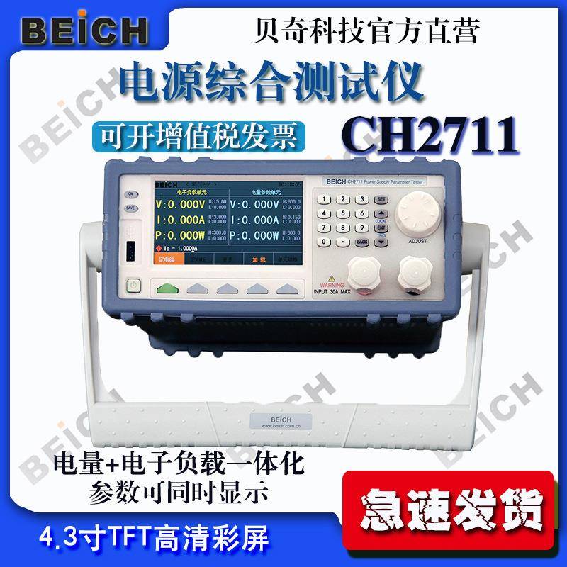 BEICH电源综合测试仪CH2711/CH2711A/CH2722/CH2722A