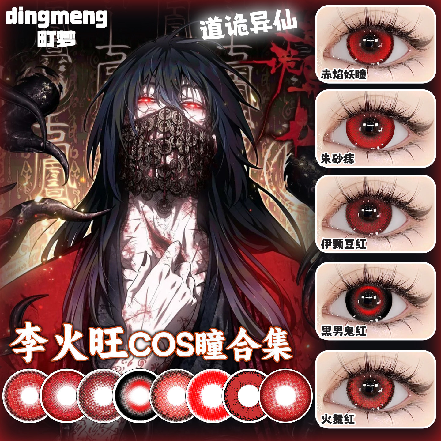 李火旺cos美瞳红色显色年抛大直径道诡异仙坐忘道隐形眼镜旗舰点图片