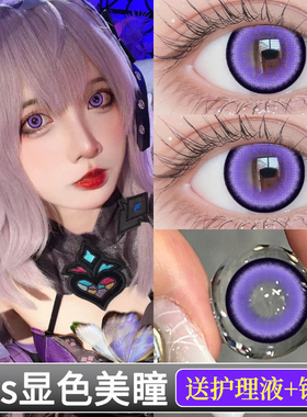 紫色美瞳cos显色14.2mm刻晴崩坏原神超显色棕蓝红色 动漫隐形眼镜