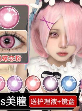 町梦美瞳cos粉色大直径显色蓝色拉姆蕾年抛cosplay隐形眼镜带度数