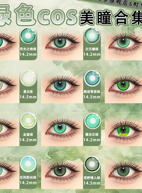 绿色美瞳cos半年抛显色多直径小樱园丁涂山苏苏红红芙莉莲春野樱.