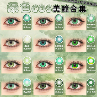 绿色美瞳cos半年抛显色多直径小樱园丁涂山苏苏红红芙莉莲春野樱.