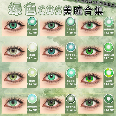 绿色美瞳cos半年抛显色多直径小樱园丁涂山苏苏红红芙莉莲春野樱.