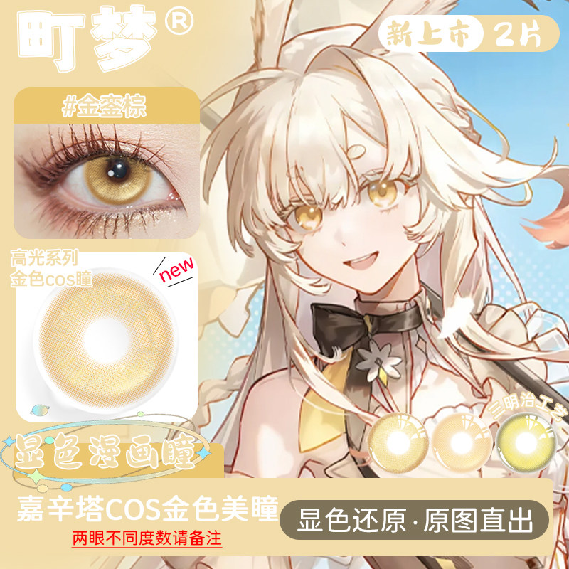 町梦黄金色美瞳嘉辛塔cos年抛显色棕色还原大直径隐形眼镜旗舰店