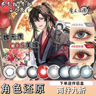 魏无羡cos美瞳半年抛灰色紫色黄金色cosplay魔道祖师蓝忘机