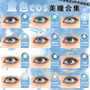 蓝色美瞳cos半年抛显色直径神乐沈星回白厄波奇酱初音芙宁娜异瞳