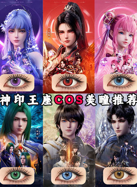 圣采儿cos美瞳半年抛紫色蓝红绿显色神印王座龙皓晨王原原陈樱儿