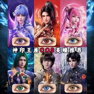 圣采儿cos美瞳半年抛紫色蓝红绿显色神印王座龙皓晨王原原陈樱儿