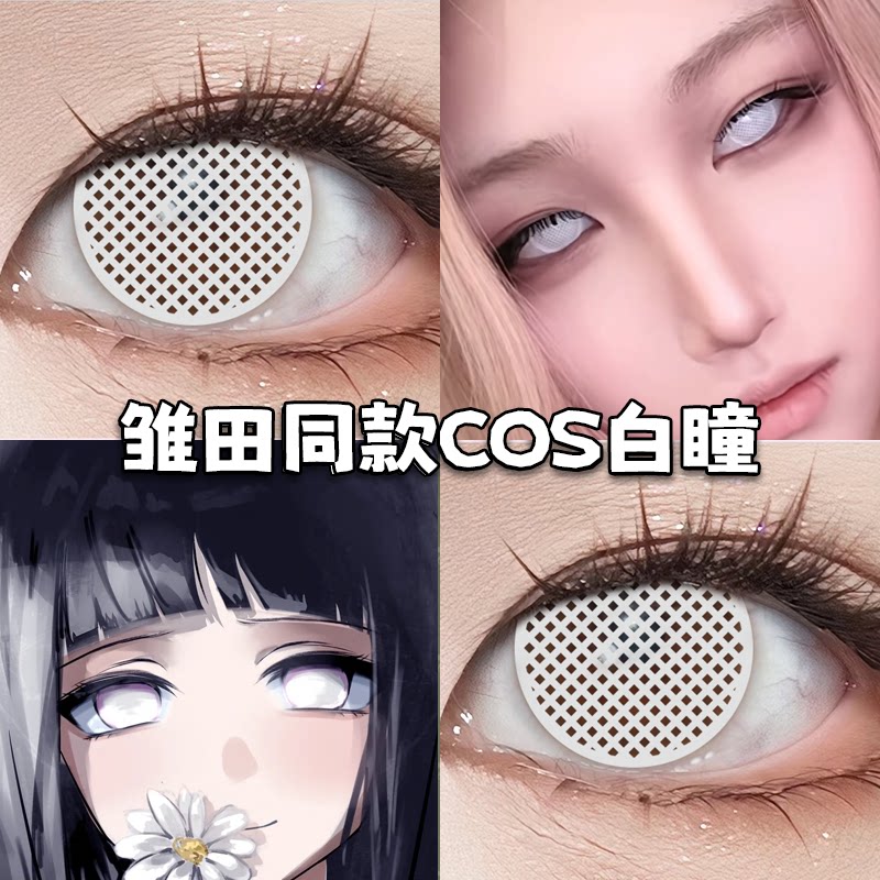 盲瞳白网格美瞳万圣节cos年抛大直径纯白艾米莉雏田诺克斯迷迭香图片