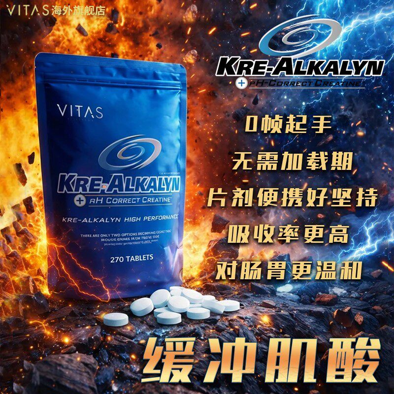 VITAS KRE-ALKALYN 缓冲肌酸片270粒健身增肌突破