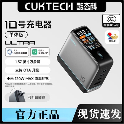 酷态科（CUKTECH）10号Ultra手机充电器120W氮化镓快充组合装适用苹果小米17
