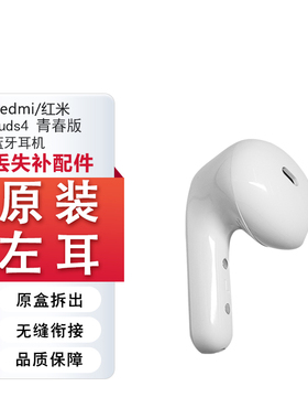 MIUI/小米红米Redmi Buds4青春版左耳右耳单只补配件充电仓丢失补