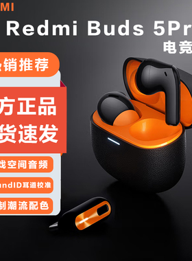 小米红米Redmi Buds5Pro 真无线降噪入耳式运动电竞游戏蓝牙耳机