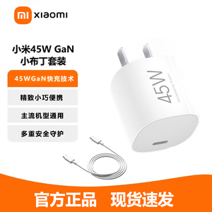 小米45W GaN 小布丁充电器套装 (USB-C）闪充氮化镓快充小巧便携主流机型通用