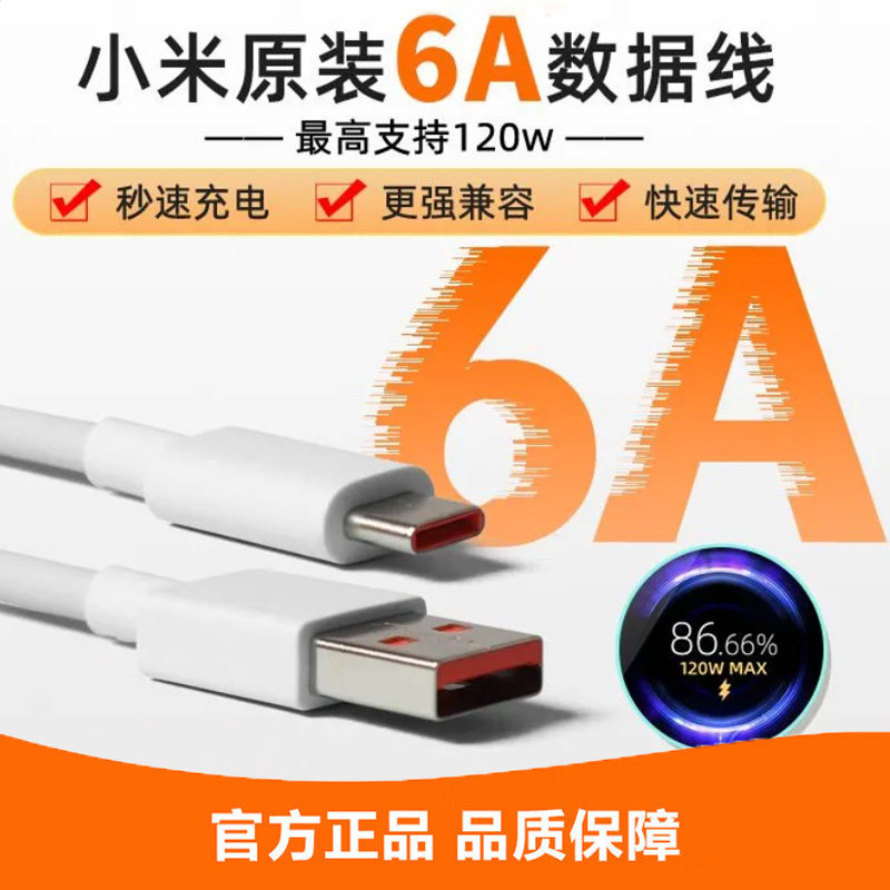小米原装6A数据线120W快充Type-C充电线秒速充电快速传输