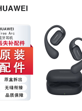 Huawei/华为 FreeArc蓝牙耳机丢失补配件挂耳式左右耳充电仓原装