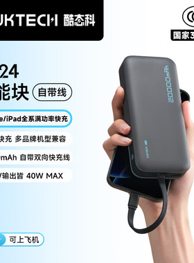 【3C认证】酷态科CP24充电宝20000mAh自带线40W快充便携移动电源