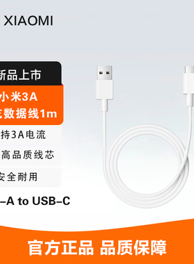 小米原装3A快充数据线1m(USB-A to USB-C) USB-C数据线 60w充电线安全耐用手机充电线新款